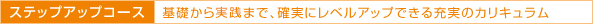 ステップアップコース