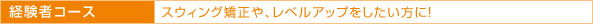 経験者コース