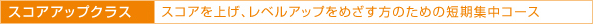 スコアアップクラス