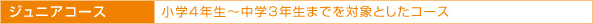※ジュニアコース